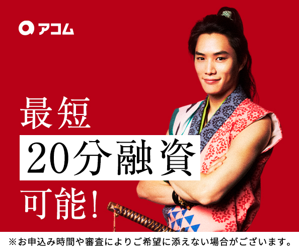 アコム最短20分融資可能と書かれているキャプチャ