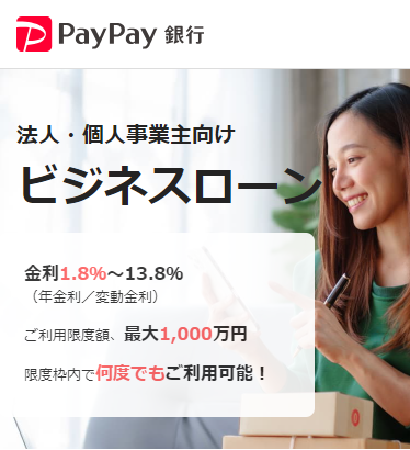 paypay銀行ビジネスローンの概要が書かれているキャプチャ