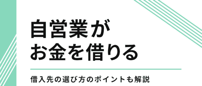 自営業がお金を借りるのアイキャッチ