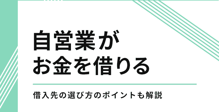 自営業がお金を借りるのアイキャッチ