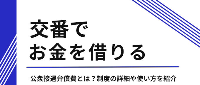 交番でお金を借りるアイキャッチ画像