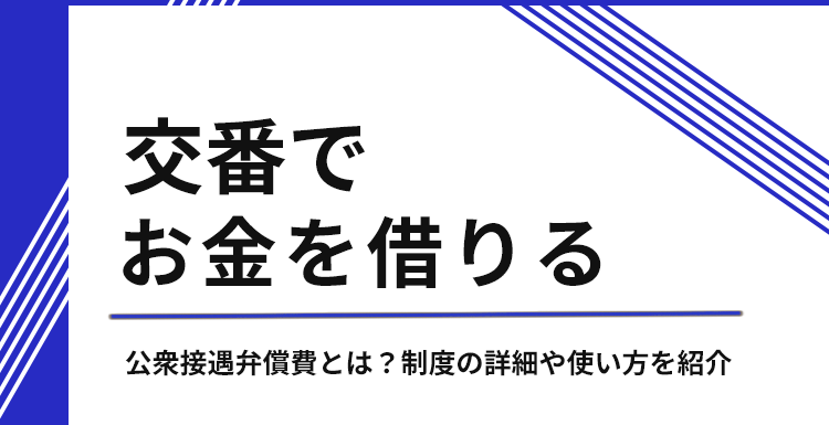 交番でお金を借りるアイキャッチ画像