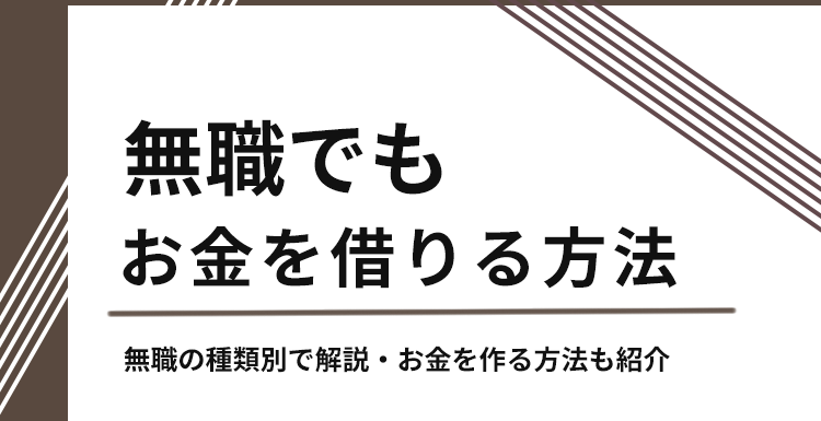 無職でもお金を借りる方法のアイキャッチ